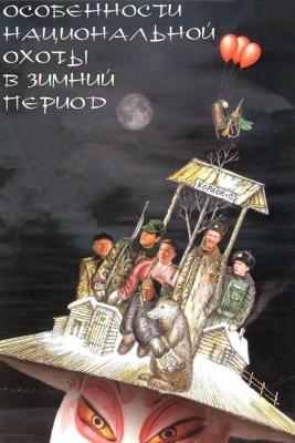 Особенности национальной охоты в зимний период /  (2001) смотреть онлайн бесплатно в отличном качестве