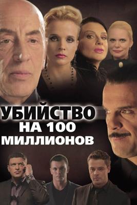 Убийство на 100 миллионов /  (2013) смотреть онлайн бесплатно в отличном качестве