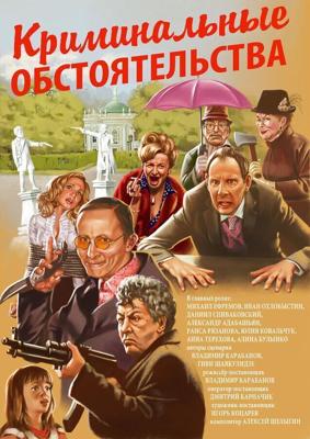 Криминальные обстоятельства /  (2011) смотреть онлайн бесплатно в отличном качестве