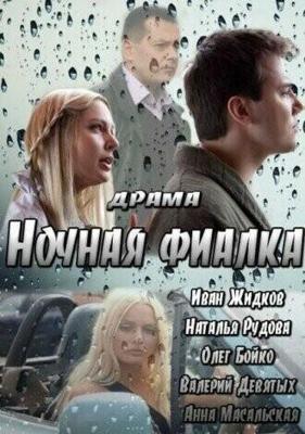 Ночная фиалка /  (2013) смотреть онлайн бесплатно в отличном качестве