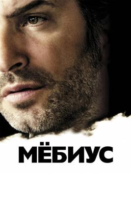 Мёбиус / Mobius (2013) смотреть онлайн бесплатно в отличном качестве