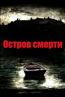 Остров смерти / Black Rock (2012) смотреть онлайн бесплатно в отличном качестве