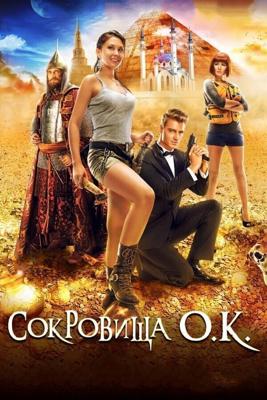 Сокровища О.К. /  (2013) смотреть онлайн бесплатно в отличном качестве