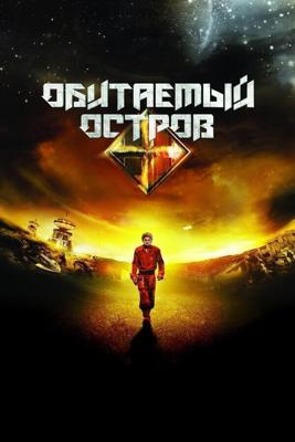 Обитаемый остров /  (2008) смотреть онлайн бесплатно в отличном качестве