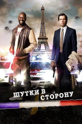 Шутки в сторону / De l'autre cote du periph (2012) смотреть онлайн бесплатно в отличном качестве