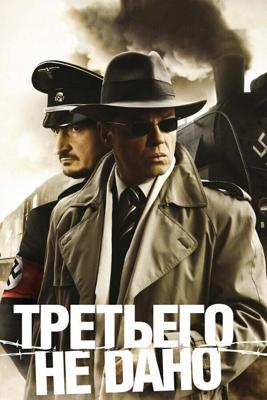 Третьего не дано /  (2009) смотреть онлайн бесплатно в отличном качестве