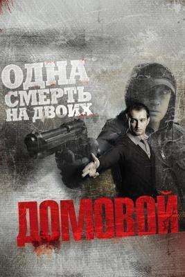 Домовой /  (2008) смотреть онлайн бесплатно в отличном качестве