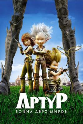 Артур и война двух миров / Arthur 3: la guerre des deux mondes (2010) смотреть онлайн бесплатно в отличном качестве