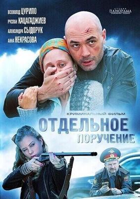 Отдельное поручение /  (2012) смотреть онлайн бесплатно в отличном качестве