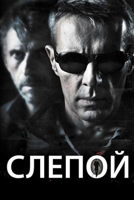 Слепой / A l'aveugle (2012) смотреть онлайн бесплатно в отличном качестве