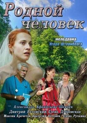 Родной человек /  (2013) смотреть онлайн бесплатно в отличном качестве