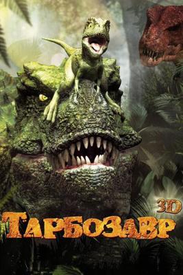 Тарбозавр 3D / Jeombaki: Hanbandoeui Gongryong 3D (2011) смотреть онлайн бесплатно в отличном качестве