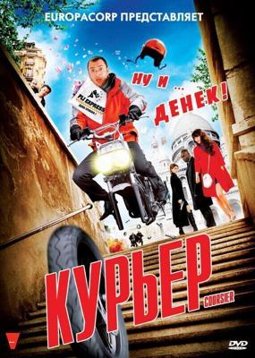 Курьер / Coursier (2009) смотреть онлайн бесплатно в отличном качестве