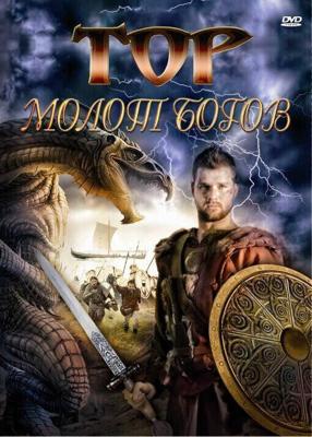 Тор: Молот богов (Hammer of the Gods) 2009 года смотреть онлайн бесплатно в отличном качестве. Постер