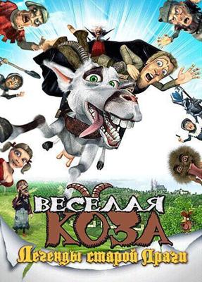 Веселая коза: Легенды старой Праги / Kozi pribeh (2008) смотреть онлайн бесплатно в отличном качестве