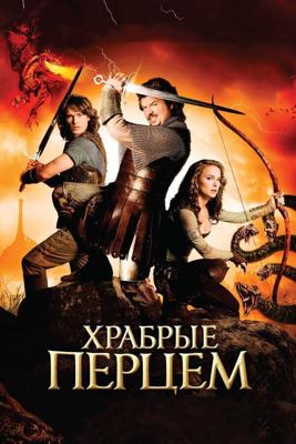 Храбрые перцем / Your Highness (2010) смотреть онлайн бесплатно в отличном качестве