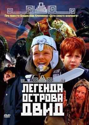 Легенда острова Двид /  (2010) смотреть онлайн бесплатно в отличном качестве