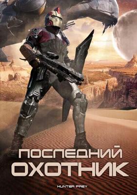 Последний охотник (Hunter Prey) 2010 года смотреть онлайн бесплатно в отличном качестве. Постер