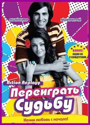 Переиграть судьбу / Action Replayy (2010) смотреть онлайн бесплатно в отличном качестве