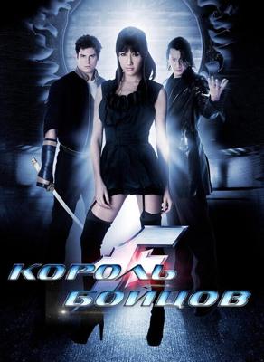 Король бойцов / The King of Fighters (2010) смотреть онлайн бесплатно в отличном качестве