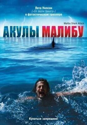 Акулы Малибу (Malibu Shark Attack) 2009 года смотреть онлайн бесплатно в отличном качестве. Постер