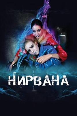 Нирвана /  (2008) смотреть онлайн бесплатно в отличном качестве