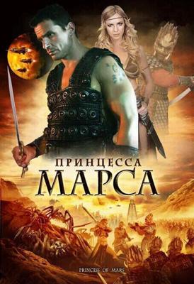 Принцесса Марса / Princess of Mars (2009) смотреть онлайн бесплатно в отличном качестве