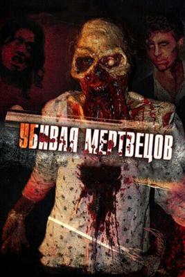 Убивая мертвецов / The Dead Undead (2010) смотреть онлайн бесплатно в отличном качестве