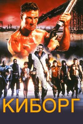 Киборг / Cyborg (1989) смотреть онлайн бесплатно в отличном качестве