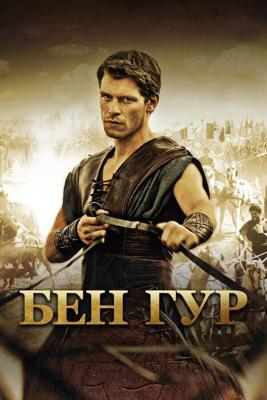 Бен Гур / Ben Hur (2010) смотреть онлайн бесплатно в отличном качестве