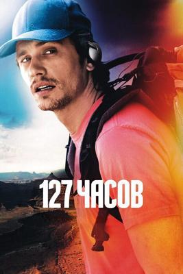 127 Часов / 127 Hours (None) смотреть онлайн бесплатно в отличном качестве