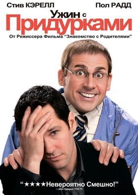 Ужин с придурками / Dinner for Schmucks (2010) смотреть онлайн бесплатно в отличном качестве