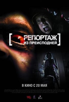 Репортаж из преисподней / [Rec] 2 (2009) смотреть онлайн бесплатно в отличном качестве