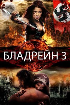 Бладрейн 3: Третий рейх / Bloodrayne: The Third Reich (2010) смотреть онлайн бесплатно в отличном качестве