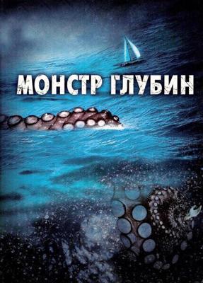 Монстр глубин / Kraken: Tentacles of the Deep (2006) смотреть онлайн бесплатно в отличном качестве