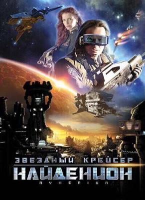 Звездный крейсер Найденион / Nydenion (2010) смотреть онлайн бесплатно в отличном качестве