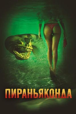 Пираньяконда / Piranhaconda (2011) смотреть онлайн бесплатно в отличном качестве