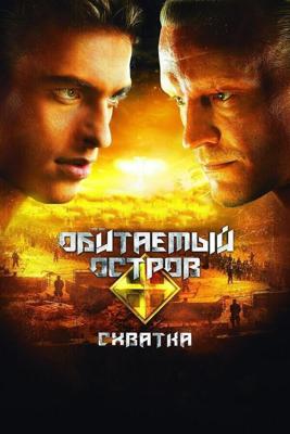 Обитаемый остров: Схватка /  (2009) смотреть онлайн бесплатно в отличном качестве