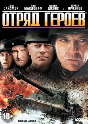 Отряд героев / Company of Heroes (2013) смотреть онлайн бесплатно в отличном качестве