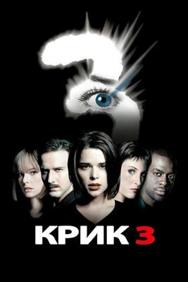 Крик 3 / Scream 3 (2000) смотреть онлайн бесплатно в отличном качестве