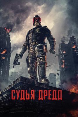 Судья Дредд 3D / Dredd (None) смотреть онлайн бесплатно в отличном качестве