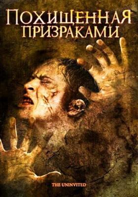 Похищенная призраками (The Uninvited) 2008 года смотреть онлайн бесплатно в отличном качестве. Постер