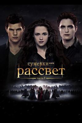 Сумерки. Сага. Рассвет: Часть 2 / The Twilight Saga: Breaking Dawn - Part 2 (2012) смотреть онлайн бесплатно в отличном качестве