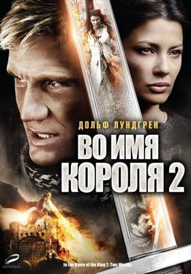 Во имя короля 2 / In the Name of the King 2: Two Worlds (2011) смотреть онлайн бесплатно в отличном качестве