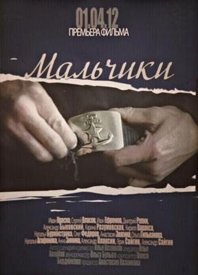 Мальчики /  (2012) смотреть онлайн бесплатно в отличном качестве