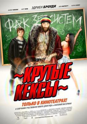 Крутые кексы / High School (2010) смотреть онлайн бесплатно в отличном качестве