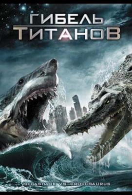 Гибель титанов / Mega Shark vs Crocosaurus (2010) смотреть онлайн бесплатно в отличном качестве