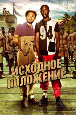 Исходное положение (Case depart) 2011 года смотреть онлайн бесплатно в отличном качестве. Постер