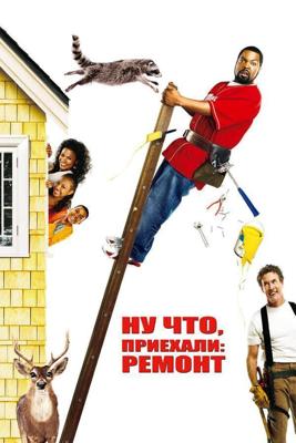 Ну что, приехали: Ремонт / Are We Done Yet? (2007) смотреть онлайн бесплатно в отличном качестве