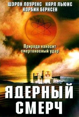 Ядерный смерч (Atomic Twister) 2002 года смотреть онлайн бесплатно в отличном качестве. Постер